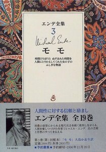 【中古】 モモ 時間どろぼうと ぬすまれた時間を人間にとりかえしてくれた女の子のふしぎな物語