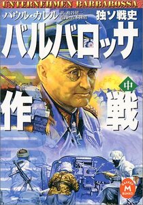 【中古】 バルバロッサ作戦〈中〉―独ソ戦史 (学研M文庫)