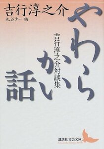 【中古】 やわらかい話 吉行淳之介対談集 (講談社文芸文庫)