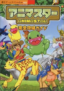 【中古】 アニマスター完全攻略ガイド DC (覇王ゲームスペシャル 182)