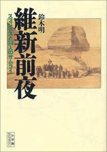 【中古】 維新前夜―スフィンクスと34人のサムライ (小学館ライブラリー)