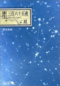 【中古】 星三百六十五夜 夏 (中公文庫 BIBLIO 天空の世界)