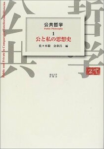 【中古】 公共哲学〈1〉公と私の思想史