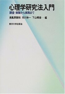 【中古】 心理学研究法入門―調査・実験から実践まで