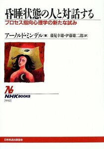 【中古】 昏睡状態の人と対話する―プロセス指向心理学の新たな試み (NHKブックス)