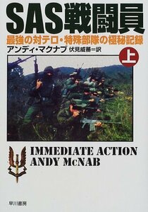 【中古】 SAS戦闘員―最強の対テロ・特殊部隊の極秘記録〈上〉 (ハヤカワ文庫NF)