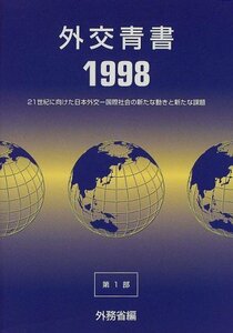 【中古】 外交青書 21世紀に向けた日本外交 国際社会の新たな動きと新たな課題 (第1部) 1998