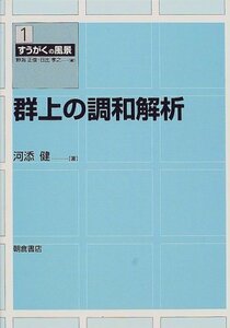 【中古】 群上の調和解析 (すうがくの風景)