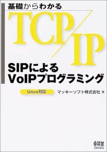 【中古】 基礎からわかるTCP/IP SIPによるVoIPプログラミング―Linux対応