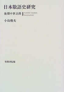 【中古】 日本敬語史研究 後期中世以降