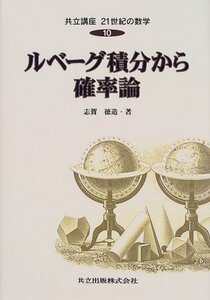 【中古】 ルベーグ積分から確率論 (共立講座 21世紀の数学)