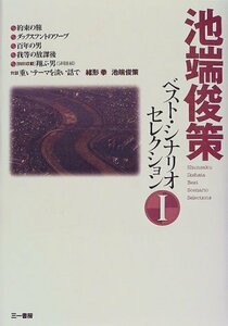 【中古】 池端俊策ベストシナリオセレクション1