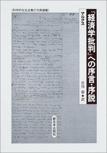 【中古】 『経済学批判』への序言・序説 (科学的社会主義の古典選書)