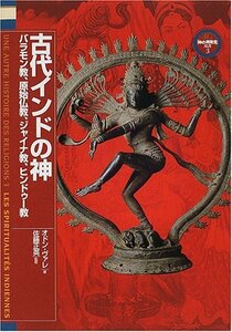 【中古】 古代インドの神 バラモン教、原始仏教、ジャイナ教、ヒンドゥー教 (「神の再発見」双書)