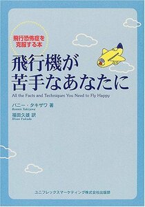 【中古】 飛行機が苦手なあなたに―飛行恐怖症を克服する本