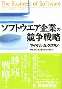 【中古】 ソフトウエア企業の競争戦略