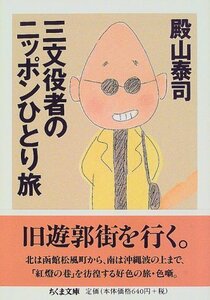 【中古】 三文役者のニッポンひとり旅 (ちくま文庫)