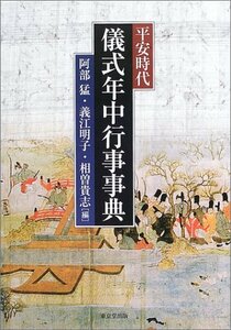 【中古】 平安時代儀式年中行事事典