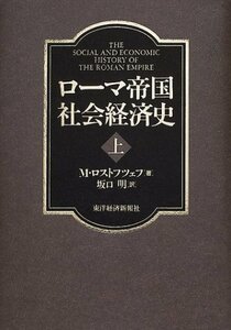 【中古】 ローマ帝国社会経済史 上