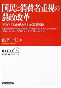 【中古】 国民と消費者重視の農政改革 (経済政策分析シリーズ)