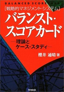 【中古】 バランスト・スコアカード 理論とケース・スタディ