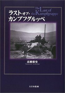 【中古】 ラスト・オブ・カンプフグルッペ