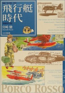 【中古】 飛行艇時代―映画『紅の豚』原作