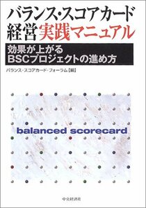 【中古】 バランス・スコアカード経営実践マニュアル 効果が上がるBSCプロジェクトの進め方