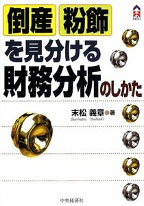 【中古】 倒産・粉飾を見分ける財務分析のしかた (CK BOOKS)