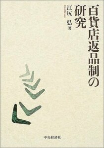 【中古】 百貨店返品制の研究