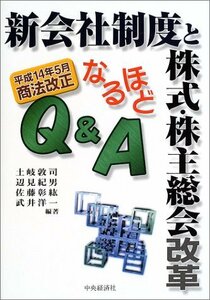 【中古】 新会社制度と株式・株主総会改革なるほどQ&A 平成14年5月商法改正