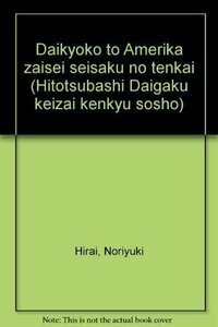 【中古】 大恐慌とアメリカ財政政策の展開 (一橋大学経済研究叢書)