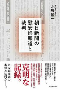 【中古】 朝日新聞の慰安婦報道と裁判 (朝日選書)