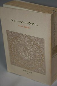 【中古】 中公バックス 世界の名著 (45) ショーペンハウアー