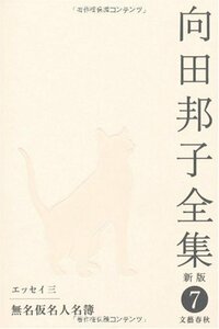 【中古】 無名仮名人名簿 向田邦子全集〈新版〉 第七巻