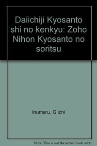 【中古】 第一次共産党史の研究