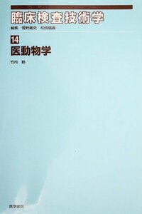 【中古】 臨床検査技術学 14 医動物学