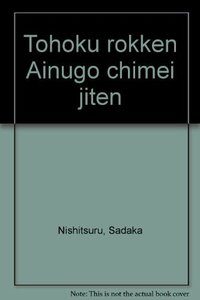 【中古】 東北六県アイヌ語地名辞典