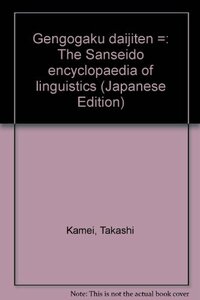 【中古】 言語学大辞典 (第1巻) 世界言語編 (上) あ?こ