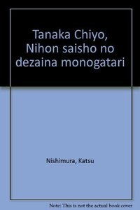 【中古】 田中千代 日本最初のデザイナー物語