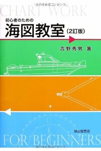 【中古】 初心者のための海図教室(2訂版)