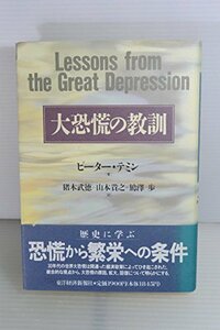 【中古】 大恐慌の教訓