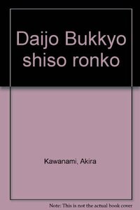 【中古】 大乗仏教思想論攷