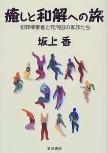 【中古】 癒しと和解への旅 犯罪被害者と死刑囚の家族たち