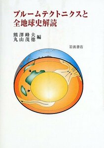 【中古】 プルームテクトニクスと全地球史解読