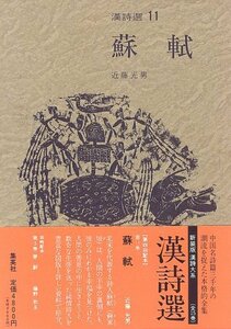 【中古】 蘇軾(蘇東坡) 新装版 漢詩選 (11) (漢詩選)