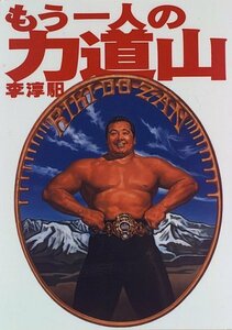 【中古】 もう一人の力道山