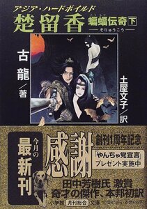 【中古】 楚留香 蝙蝠伝奇 下 (小学館文庫)