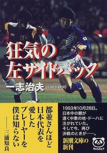 【中古】 狂気の左サイドバック (新潮文庫)