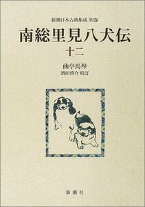 【中古】 南総里見八犬伝 12 (新潮日本古典集成)